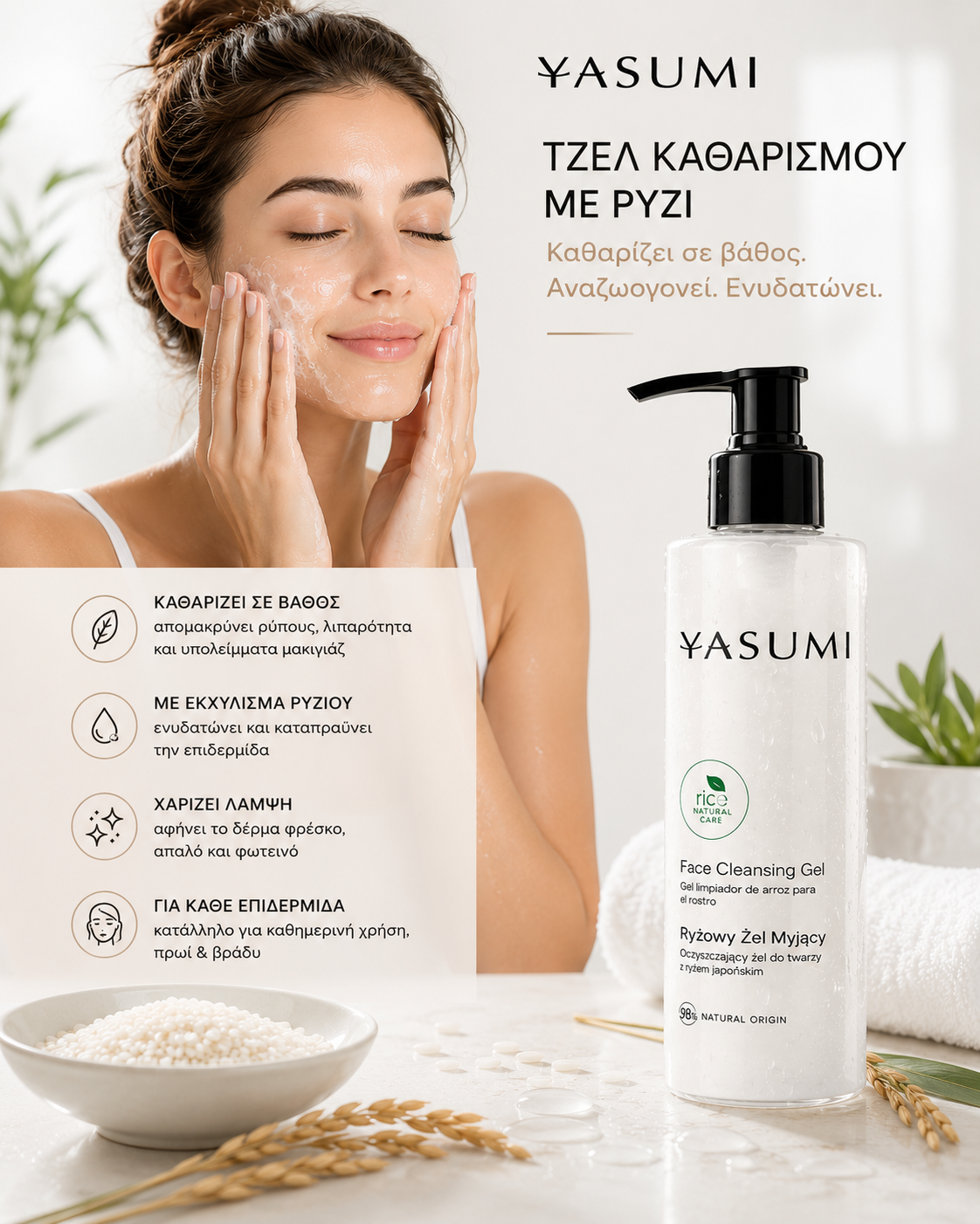 Τζελ Καθαρισμού Προσώπου με Ρύζι 200 ml