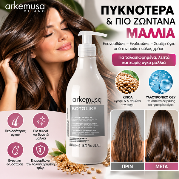Arkemusa Botolike Σαμπουάν Αναδόμησης & Όγκου — 500 ml